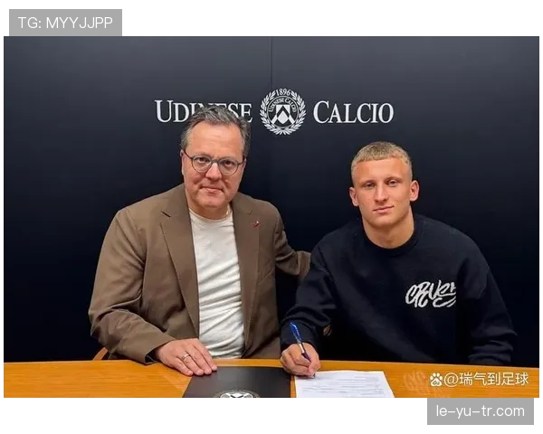 乌迪内斯聚焦年轻新星，以精明转会策略实现竞技与财务双赢
