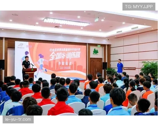 足球青训系统建设持续推进，人才培养体系不断完善